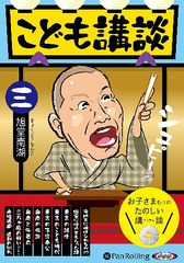 [書籍]/[オーディオブックCD] こども講談 三 (3)/旭堂南湖/NEOBK-2627151