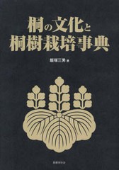 送料無料/[書籍]/桐の文化と桐樹栽培事典/飯塚三男/著/NEOBK-2640735