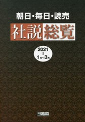 送料無料/[書籍]/朝日・毎日・読売社説総覧 2021-1/明文書房編集部/編集/NEOBK-2650423