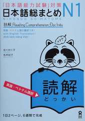 書籍のメール便同梱は2冊まで] [書籍] 日本語総まとめ N1 読解 [英語・ベトナム語版] 佐々木仁子 著 松本紀子 著 NEOBK-2802087