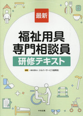 [書籍]/最新福祉用具専門相談員研修テキスト/シルバーサービス振興会/編集/NEOBK-3098407