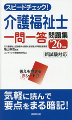 [書籍]/スピードチェック!介護福祉士一問一答問題集 ’26年版/亀山幸吉/監修 コンデックス情報研究所/編著/NEOBK-3098423