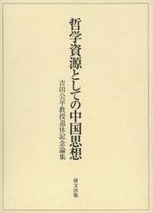 送料無料/[書籍]/哲学資源としての中国思想 吉田公平教授退休記念論集/吉田公平教授退休記念論集刊行会/編/NEOBK-1494888