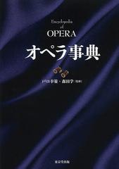 [書籍]/オペラ事典/戸口幸策/監修 森田学/監修/NEOBK-1558888の通販は