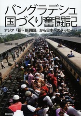 [書籍]/バングラデシュ国づくり奮闘記 アジア「新・新興国」から日本へのメッセージ/池田洋一郎/著/NEOBK-1578176
