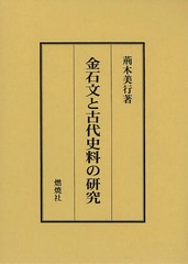 [書籍]/金石文と古代史料の研究/荊木美行/著/NEOBK-1649640