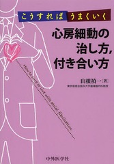 [書籍]/こうすればうまくいく心房細動の治し方付き合い方/山根禎一/著/NEOBK-1649704