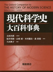 [書籍]/現代科学史大百科事典 / 原タイトル:THE OXFORD COMPANION TO THE HISTORY OF MODERN SCIENCE/JohnL.Heilbron/〔編〕 太田次郎/総監訳 桜井邦朋/〔ほか〕監訳 久村典子/訳/NEOBK-1666328