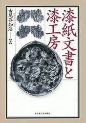 送料無料/[書籍]/漆紙文書と漆工房/古尾谷知浩/著/NEOBK-1736824の通販は 6,756円