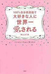 書籍 100 自分原因説で大好きな人に世界一愛される 秋山まりあ 著 Neobk の通販はau Pay マーケット Cd Dvd Neowing