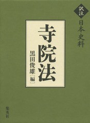 書籍]/寺院法 (訳注日本史料)/黒田俊雄/編/NEOBK- 別注 - turisticki