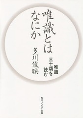 [書籍]/唯識とはなにか 唯識三十頌を読む (角川ソフィア文庫)/多川俊映/〔著〕/NEOBK-1825288