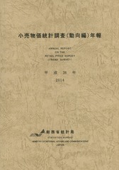 送料無料有/[書籍]/平26 小売物価統計調査(動向編)年報/総務省統計局/編集/NEOBK-1931064の通販は 5,953円