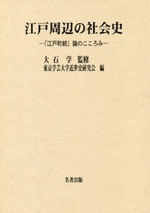 送料無料/[書籍]/江戸周辺の社会史 「江戸町続」論のこころ/大石学/監修 東京学芸大学近世史研究会/編/NEOBK-2279768の通販は