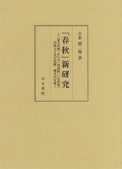 送料無料/[書籍]/「春秋」新研究-「原左氏傅」からの「春秋/吉永慎二郎/著/NEOBK-2374968