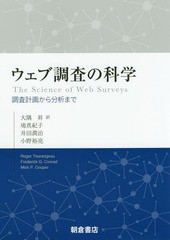 送料無料/[書籍]/ウェブ調査の科学 調査計画から分析まで / 原タイトル:The Science of Web Surveys/RogerTourangeau/〔著〕 FrederickG.