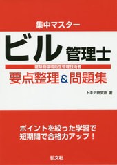 書籍] 集中マスタービル管理士要点整理&問題集 建築物環境衛生管理技術