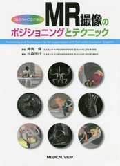 [書籍とのメール便同梱不可]送料無料有/[書籍]/フルカラーCGで学ぶMR撮像のポジショニングとテクニック/杉森博行/著 神島保/監修/NEOBK-2390976の通販は