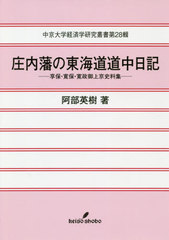 [書籍のゆうメール同梱は2冊まで]/送料無料有/[書籍]/庄内藩の東海道道中日記 享保・寛保・寛政御上京史料集 (中京大学経済学研究叢書)/阿部英樹/著/NEOBK-2463872の通販は