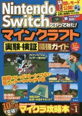 書籍のメール便同梱は2冊まで]/[書籍]/Nintendo Switchでやってみた!マインクラフト実験u0026検証最強ガイド/マイクラ職人組合/著/NEOBK-246の通販はau  PAY マーケット - ネオウィング au PAY マーケット店 | au PAY マーケット－通販サイト