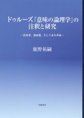 送料無料/[書籍]/ドゥルーズ『意味の論理学』の注釈と研究/鹿野祐嗣/著/NEOBK-2467216