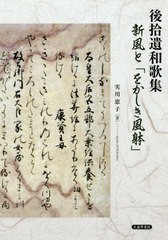 送料無料/[書籍]/後拾遺和歌集 新風と「をかしき風躰」/実川恵子/著/NEOBK-2481376