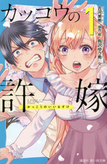 [書籍]/カッコウの許嫁 1 (講談社青い鳥文庫)/吉河美希/原作・絵 有沢ゆう希/文/NEOBK-2607872