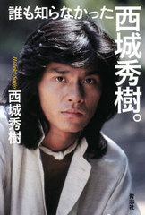 書籍]/誰も知らなかった西城秀樹。/西城秀樹/著/NEOBK-2609448の