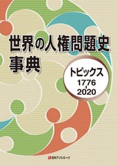 送料無料/[書籍]/世界の人権問題史事典 トピックス1776-2020/日外アソシエーツ株式会社/編集/NEOBK-2616760