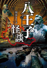 [書籍]/八王子怪談 (竹書房怪談文庫)/川奈まり子/著/NEOBK-2652120