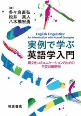 書籍のメール便同梱は2冊まで]送料無料有 [書籍] 実例で学ぶ英語学入門