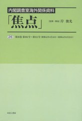 [書籍とのメール便同梱不可]送料無料/[書籍]/内閣調査室海外関係資料「焦点」 26/岸俊光/監修・解説/NEOBK-2802440