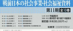 送料無料/[書籍]/戦前日本の社会事業・社会福祉資料 第11期 10巻セット/寺脇隆夫/ほか企画・監修/NEOBK-2811304