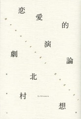 [書籍]/恋愛的演劇論/北村想/著/NEOBK-1596113