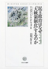 送料無料/[書籍]/民主政治はなぜ「大統領制化」するのか 現代民主主義国家の比較研究 / 原タイトル:The Presidentializat