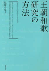 送料無料/[書籍]/王朝和歌研究の方法/近藤みゆき/著/NEOBK-1807849