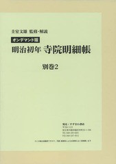 送料無料/[書籍]/[オンデマンド版] 明治初年寺院明細帳 別巻2/圭室文雄/監修・解説/NEOBK-1815777の通販は