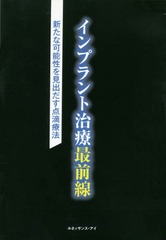 [書籍]/インプラント治療最前線 DVD 新たな可/ルネッサンス・/NEOBK-1841617の通販は 4,584円