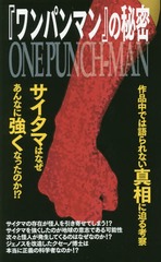 書籍とのゆうメール同梱不可 書籍 ワンパンマン の秘密 ワンパンマン 研究会 著 Neobk の通販はau Pay マーケット Cd Dvd Neowing