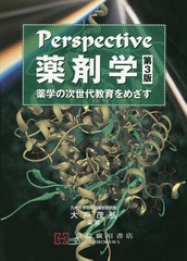 送料無料/[書籍]/Perspective薬剤学 第3版/大戸茂弘/編著/NEOBK-2369473の通販は