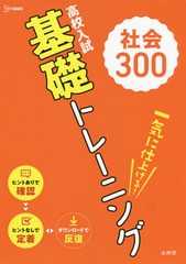 [書籍]/高校入試基礎トレーニング社会300 (シグマベスト)/文英堂/NEOBK-2376673
