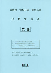 [書籍]/令2 大阪府 合格できる 英語 (高校入試)/熊本ネット/NEOBK-2395073