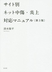 送料無料有 書籍 サイト別ネット中傷 炎上対応マニュアル 清水陽平 著 Neobk の通販はau Pay マーケット Cd Dvd Neowing