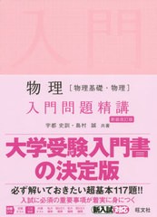 書籍のメール便同梱は2冊まで]/[書籍]/物理〈物理基礎・物理〉入門問題