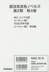 [書籍]/部活系空色ノベルズ 第2期 既4巻/山田明/ほか著/NEOBK-2466409の通販は 5,390円