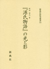 送料無料/[書籍]/『源氏物語』の光と影 (新典社研究叢書)/西田禎元/著/NEOBK-2483137