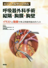 送料無料/[書籍]/呼吸器外科手術縦隔・胸膜・胸壁 イラストと動画で学ぶ手術手技のポイント (ビジュアルサージカル)/中島淳/編集委員 近