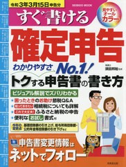 書籍のゆうメール同梱は2冊まで 書籍 すぐ書ける確定申告 令和3年3月15日申 Seibido 須田邦裕 監修 Neobk の通販はau Pay マーケット ネオウィング Au Pay マーケット店