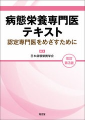 送料無料/[書籍]/病態栄養専門医テキスト 認定専門医をめざすために/日本病態栄養学会/編集 清野裕/〔ほか〕執筆/NEOBK-2615873