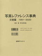 送料無料/[書籍]/写真レファレンス事典 災害篇/日外アソシエーツ/NEOBK-2616753